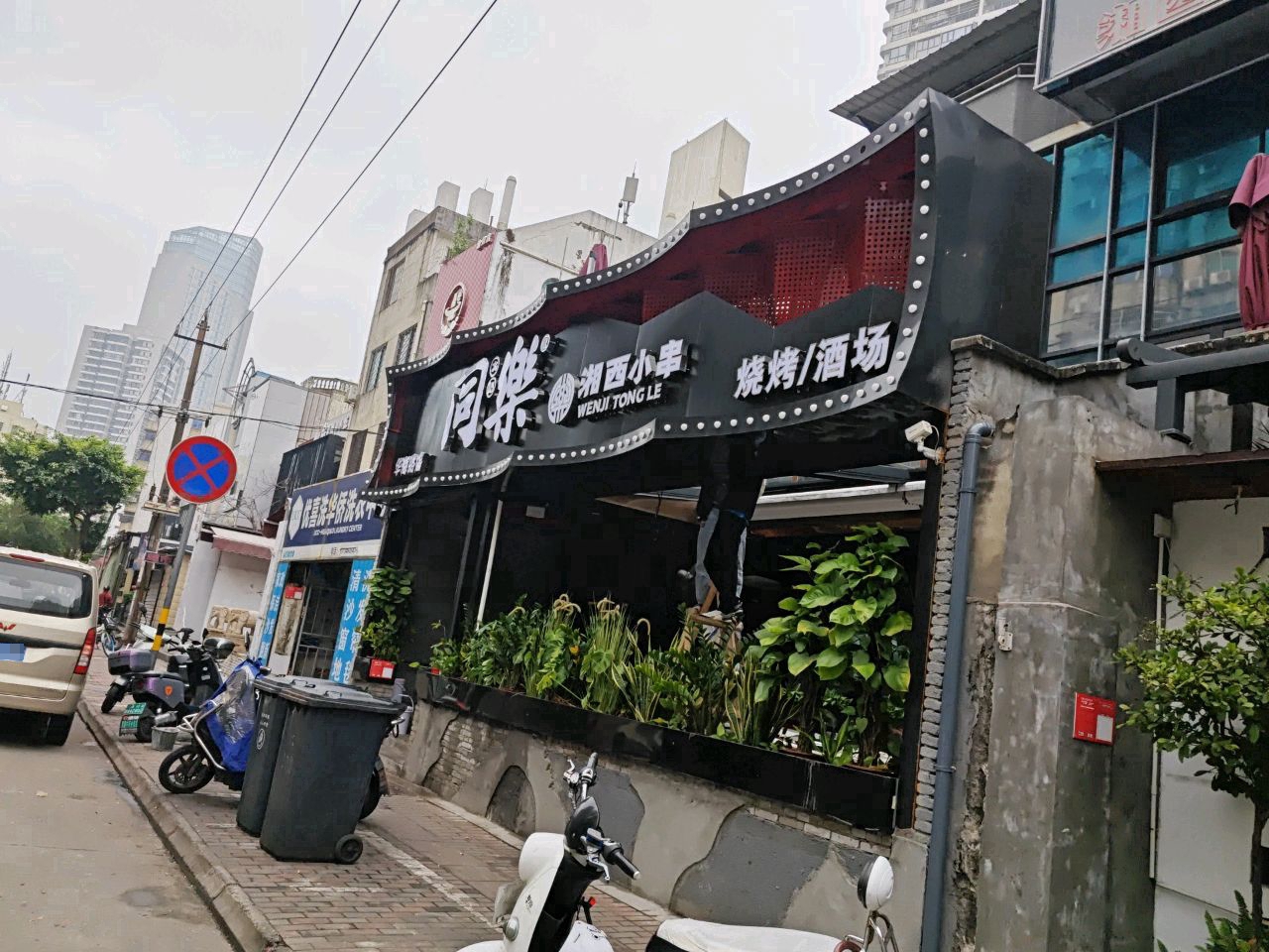 文记同乐湘西小串烧烤(华海路店)