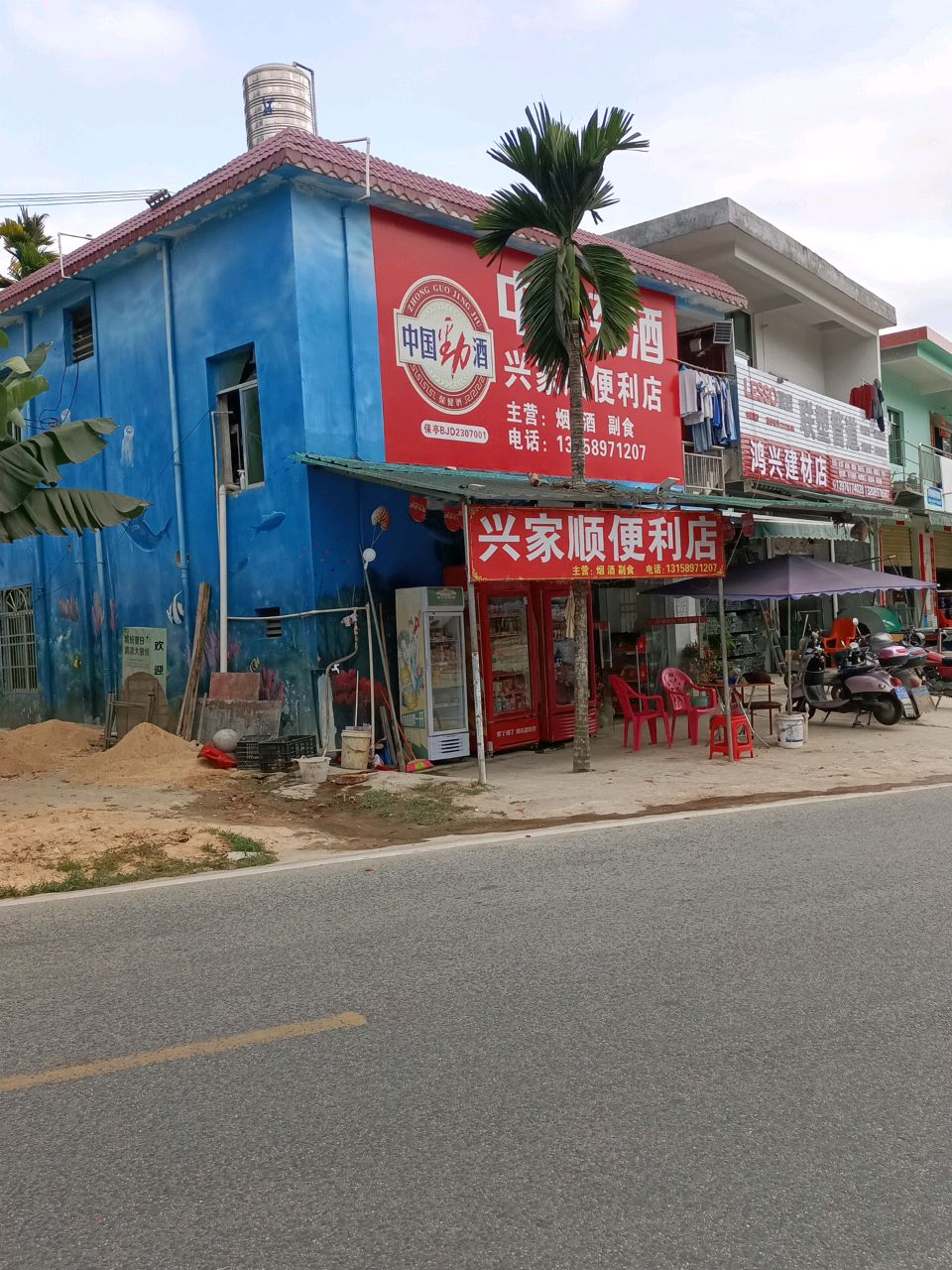兴家顺便利店
