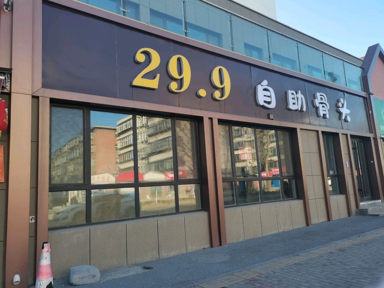 29·9自助骨头(王舍店)