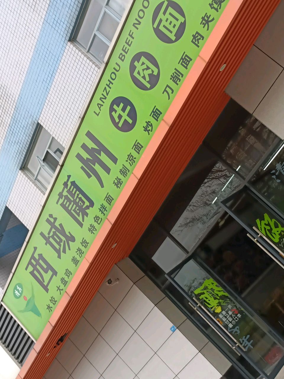 清真西域兰州牛肉面(火炬区人才公寓店)
