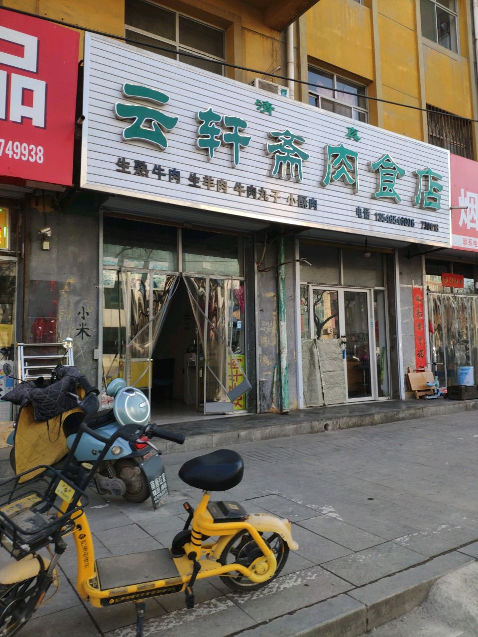 清真云轩斋肉食店