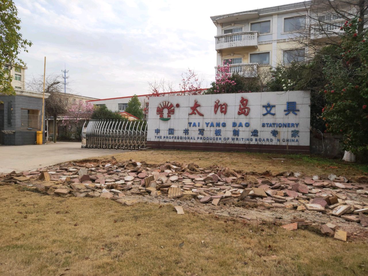 太阳岛文具