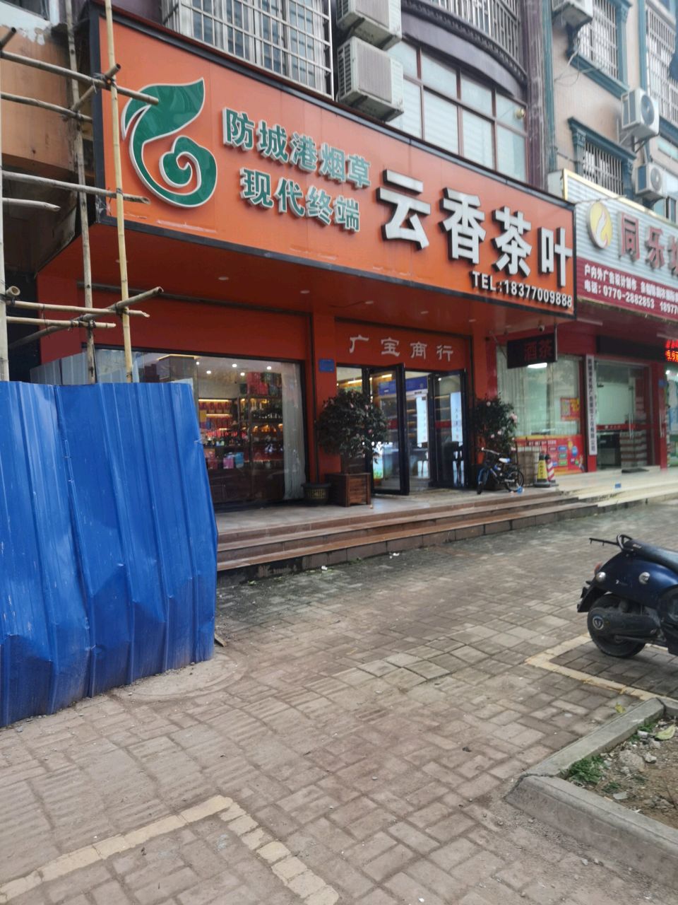 云香茶叶(珍珠路店)