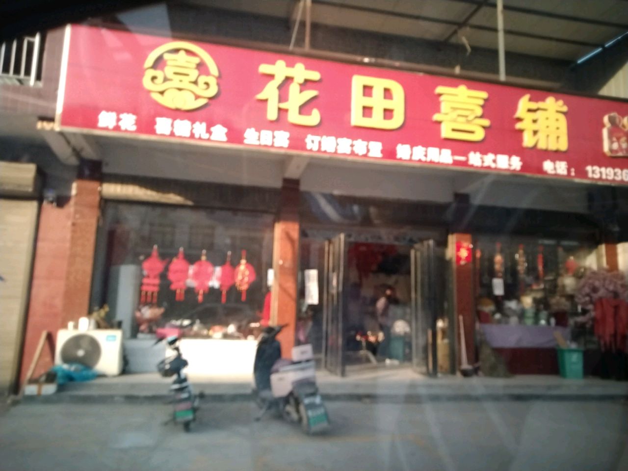 沈丘县纸店镇花田喜铺(S102店)