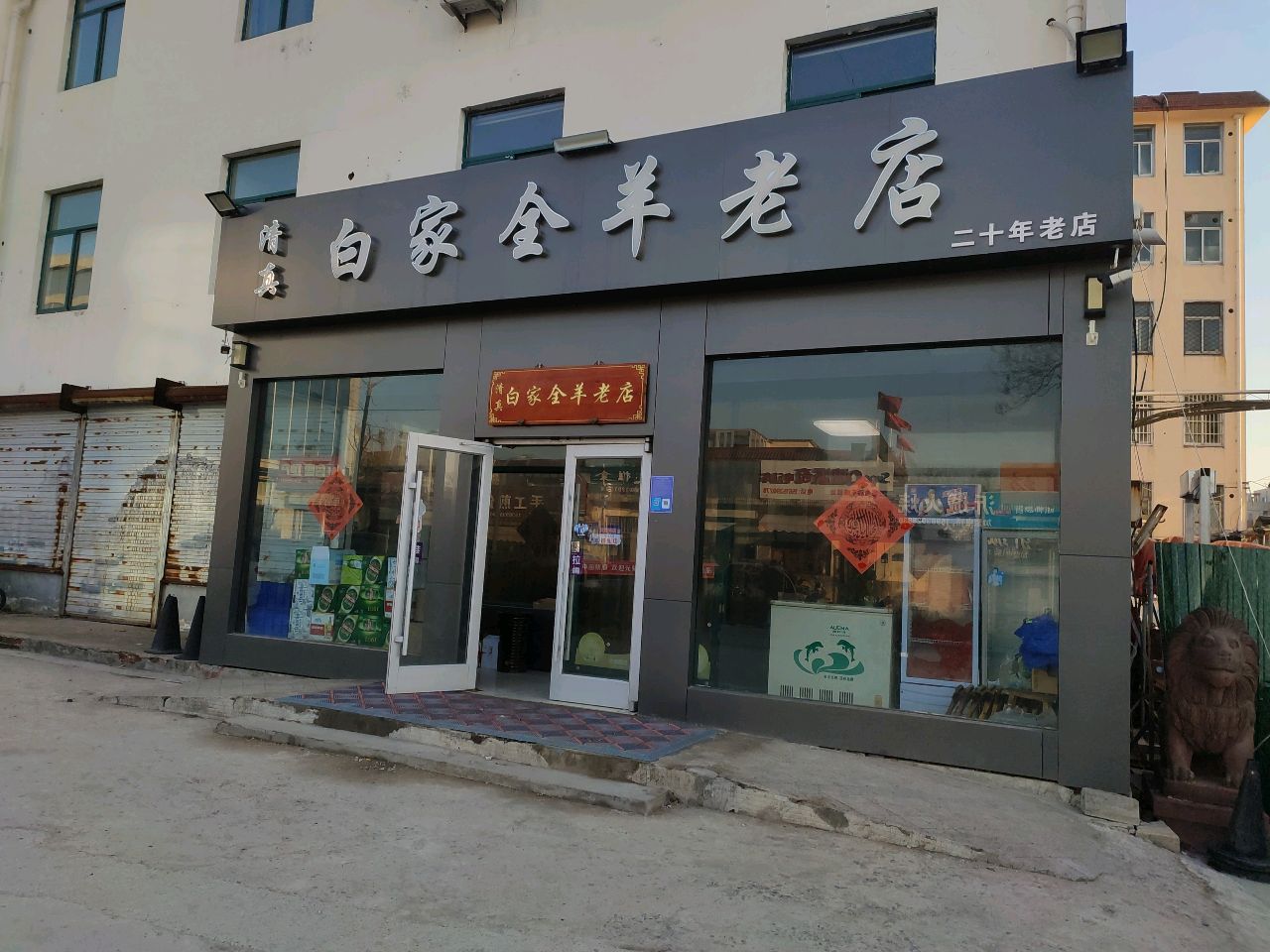 清真白家全羊老店