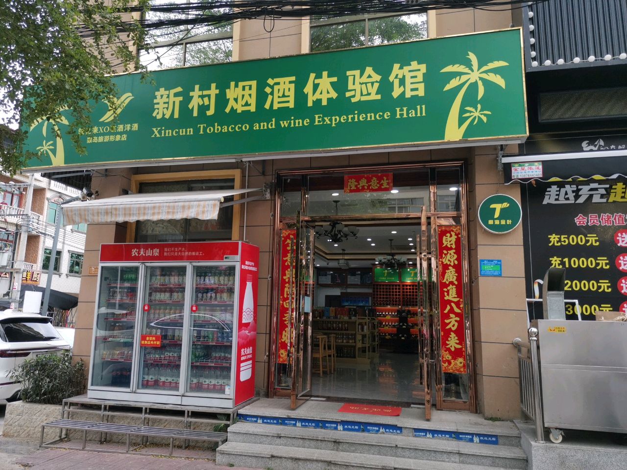 新村烟酒体验馆