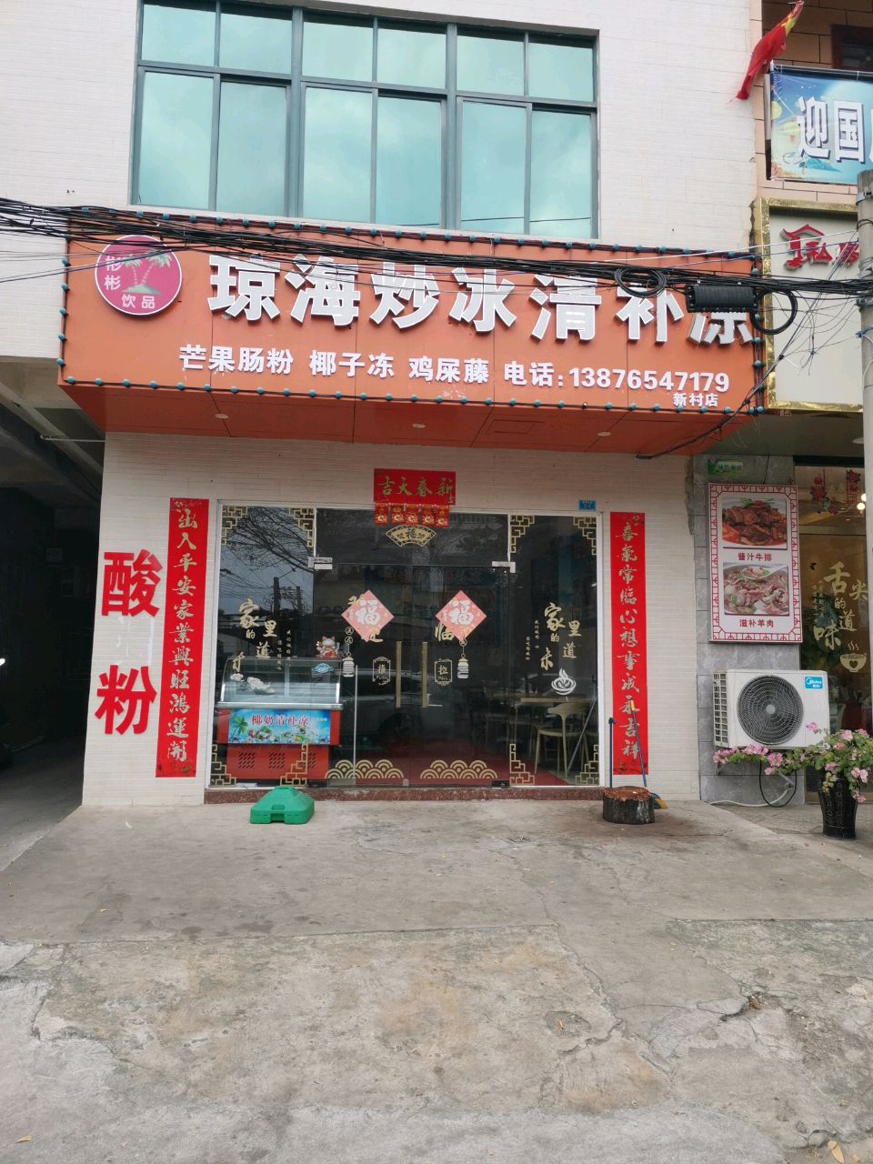 彬彬饮品琼海炒冰清补凉(新村店)