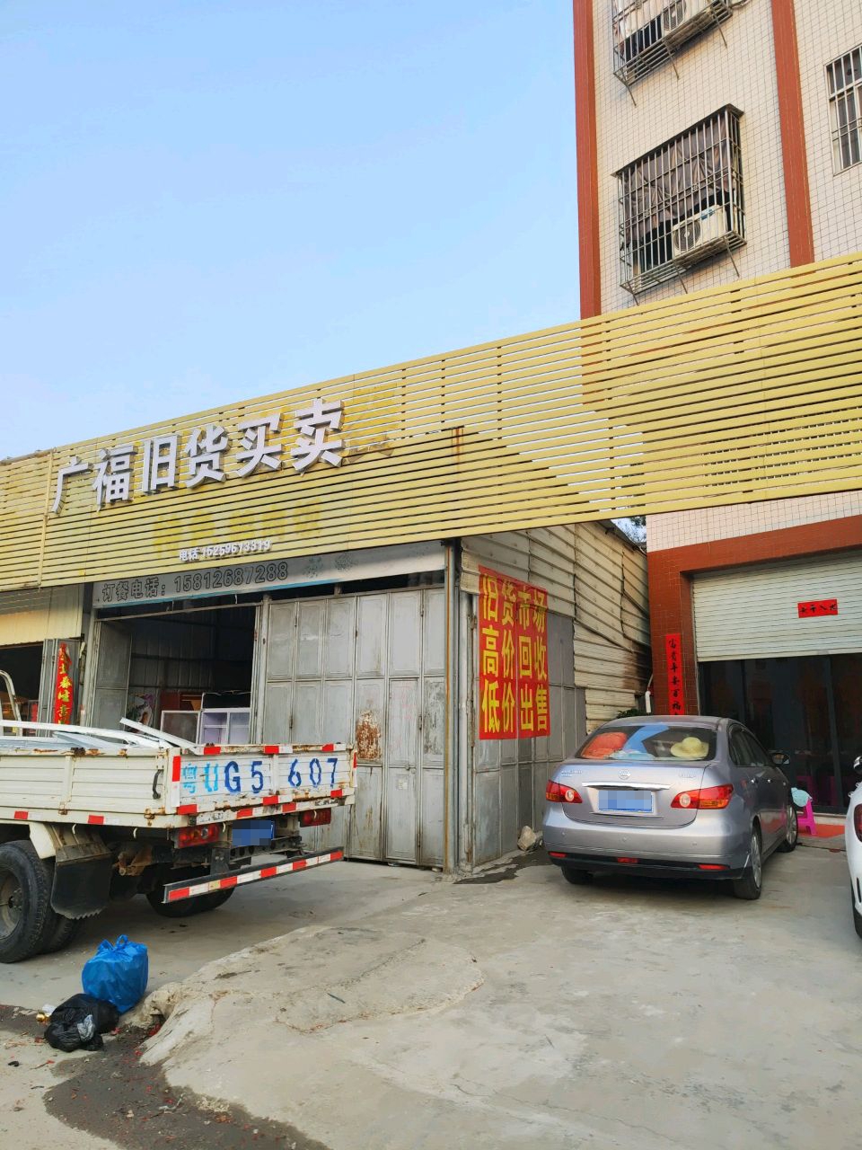 广福旧货买卖