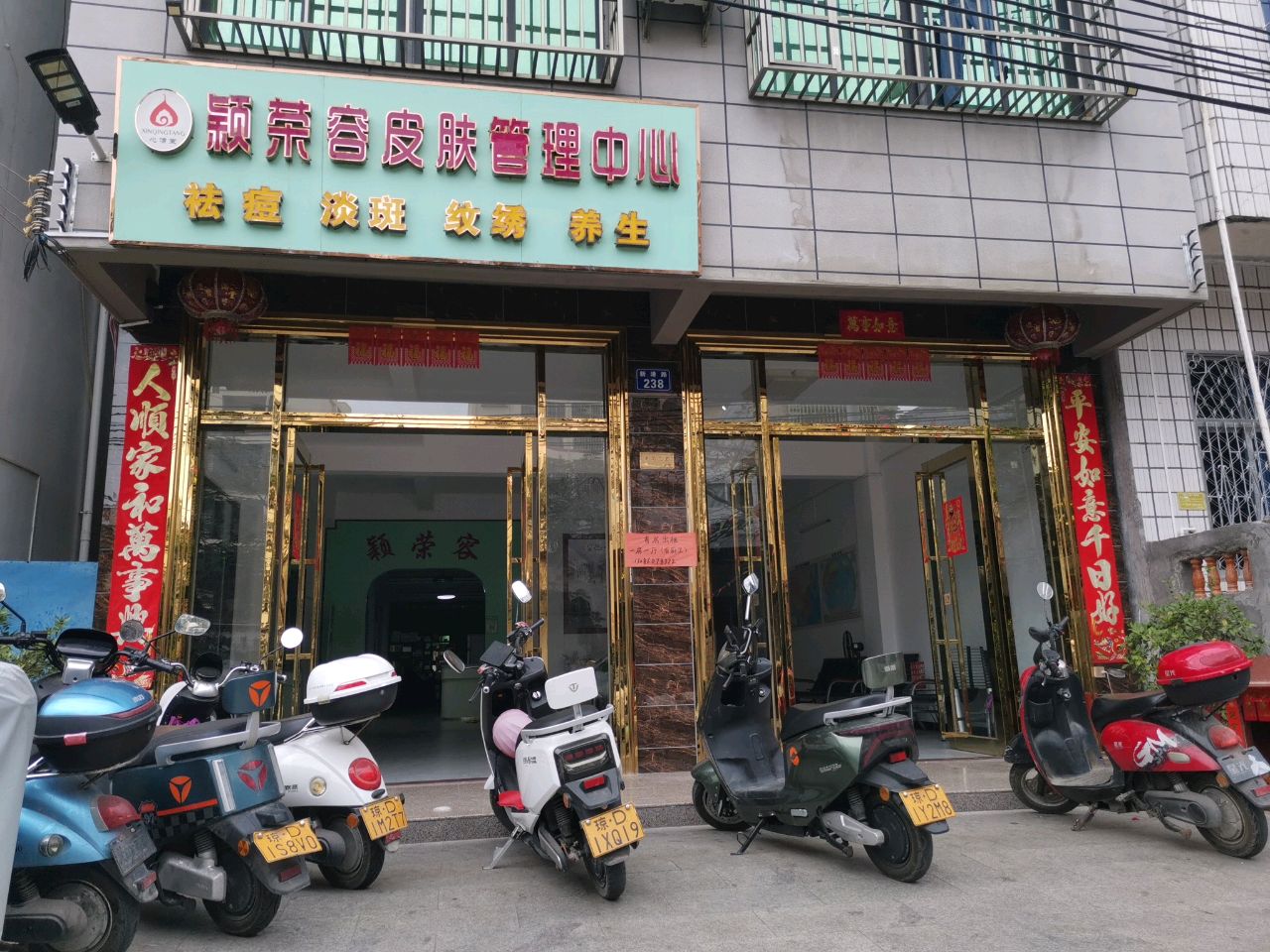 颖荣容皮肤管理中心