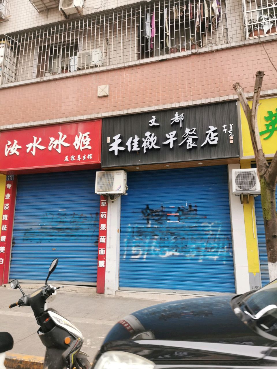 禾佳歡早餐店