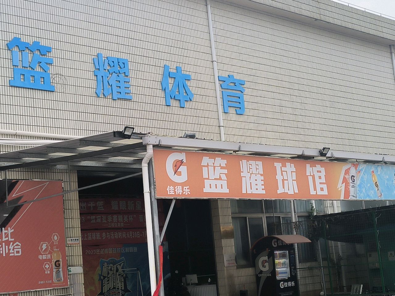 篮耀体育培训中心