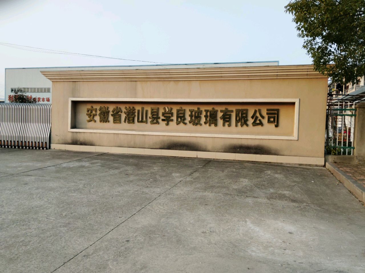 安徽省潜山市学良玻璃有限公司