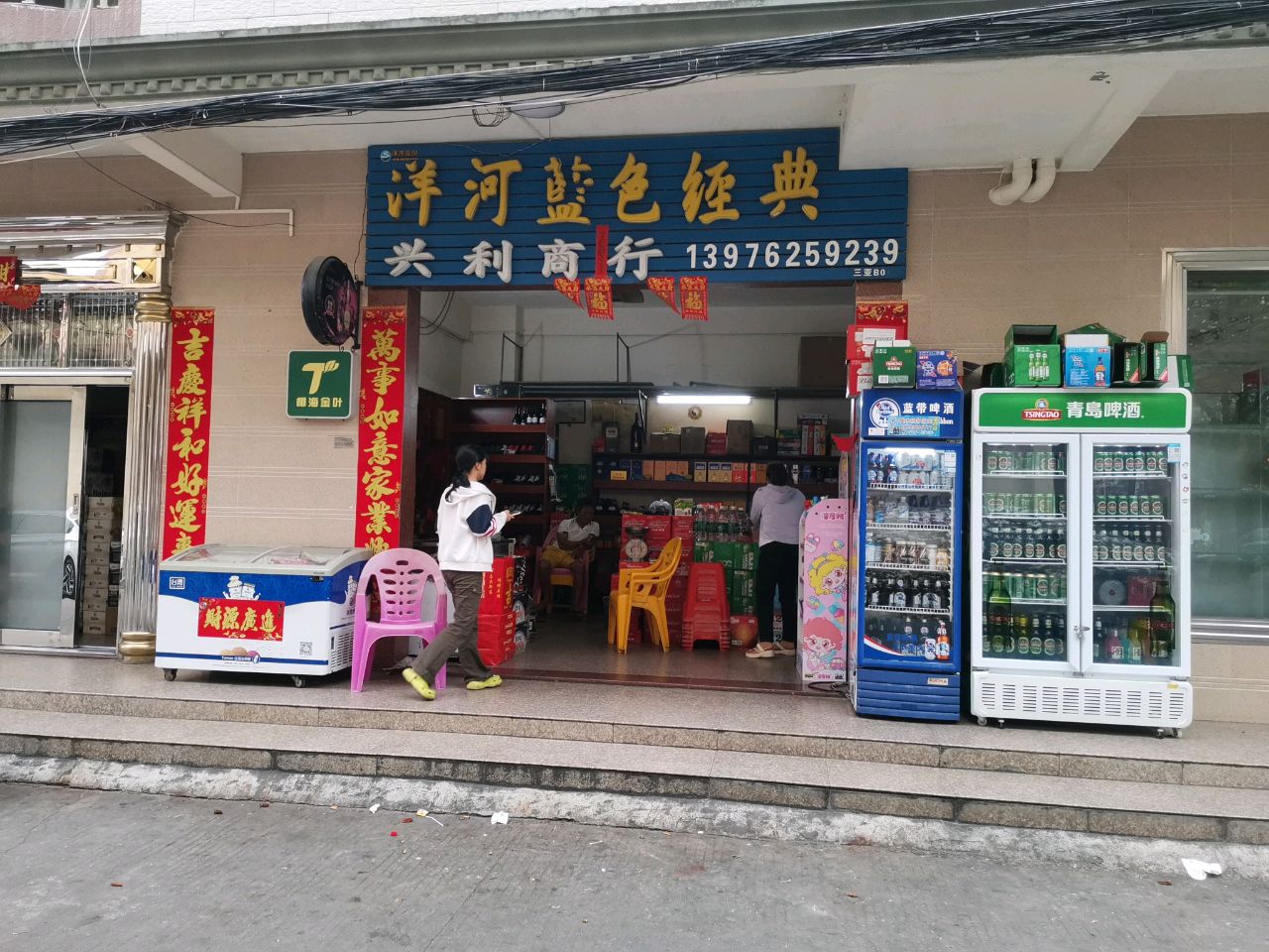 兴利商行