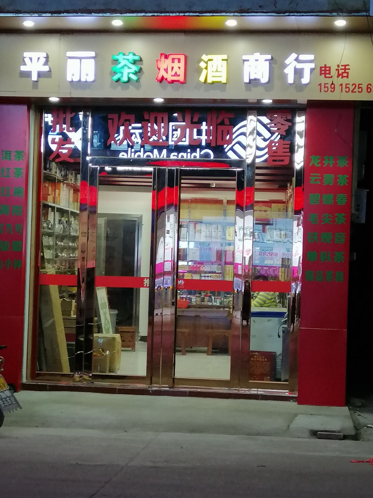 平丽茶烟酒商行