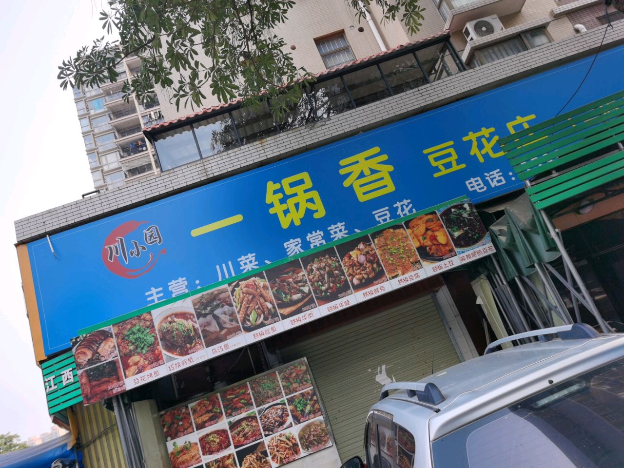 川小园一锅香豆花庄(二店)