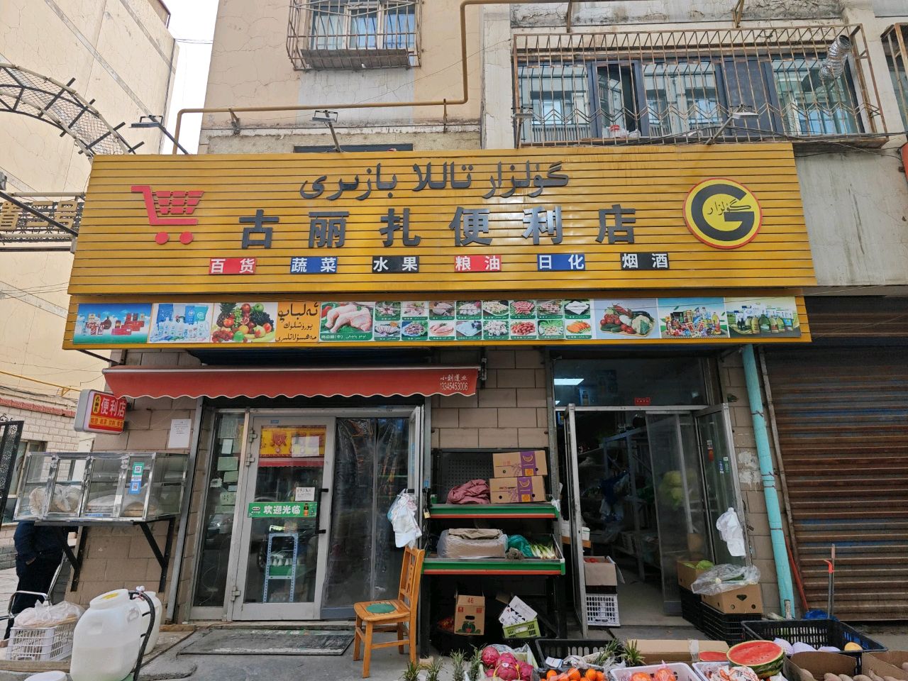 古丽扎便利店