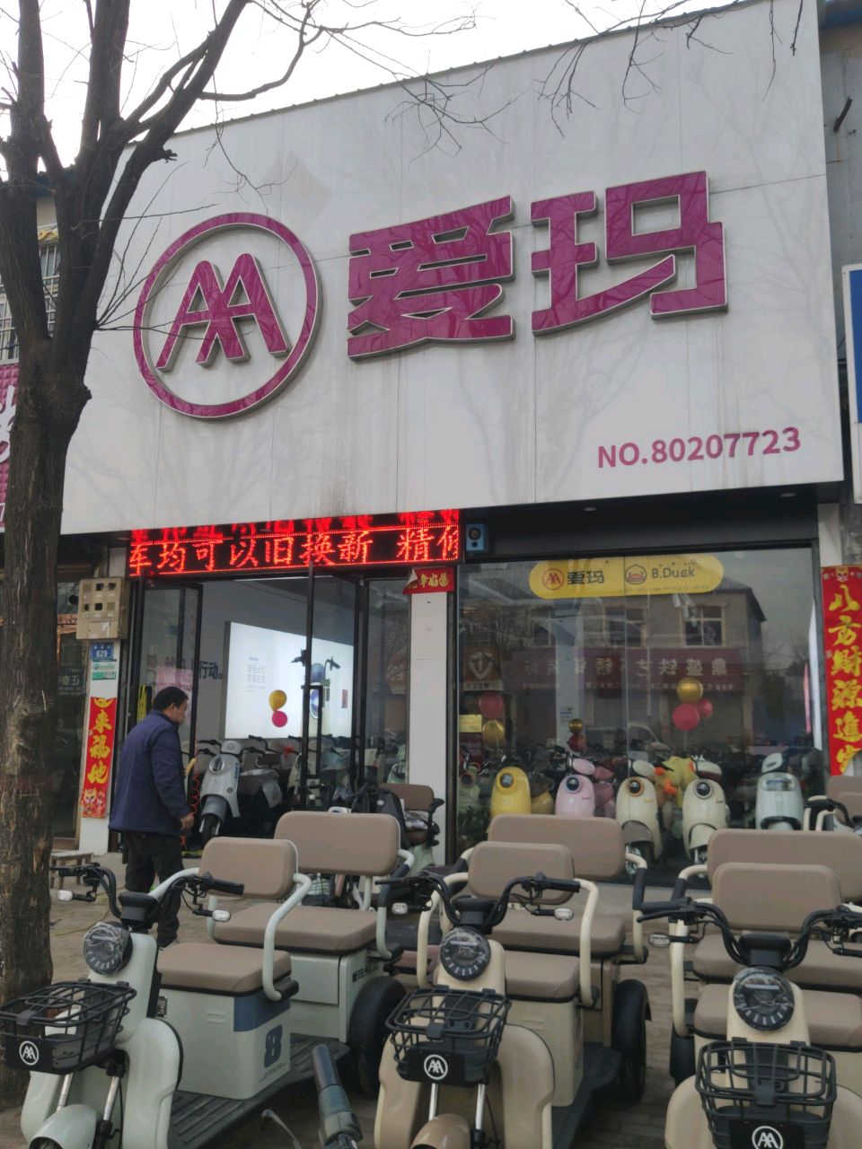 平舆县爱玛(建设街店)