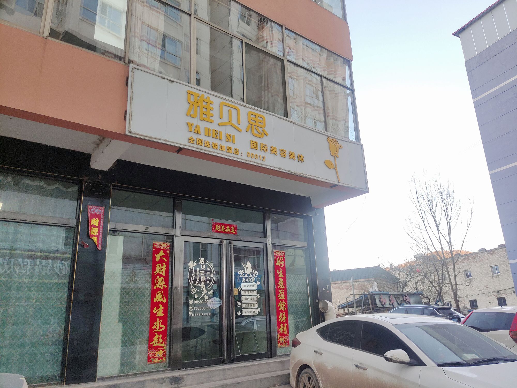 雅贝思国际美容美体