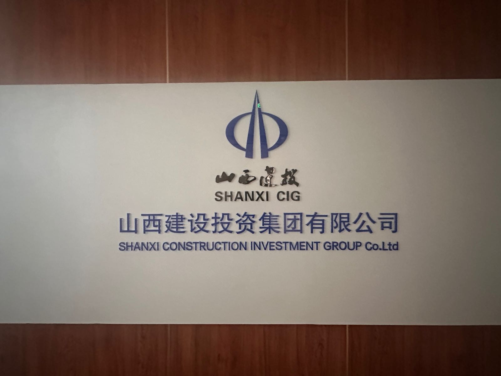 山西建投雄安工程建设指挥部