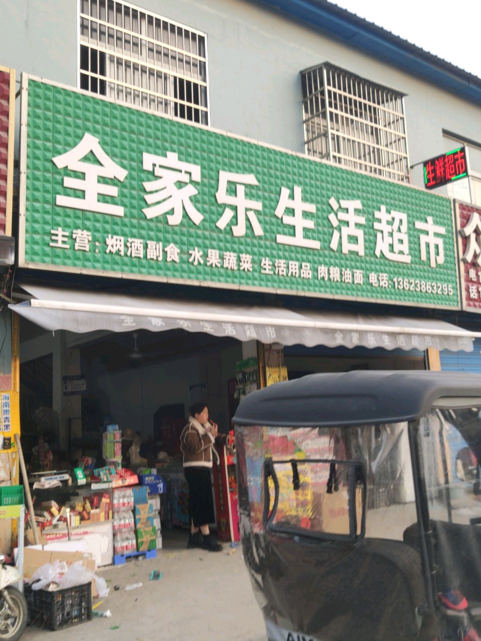 平舆县全家乐生活超市(迎宾大道店)