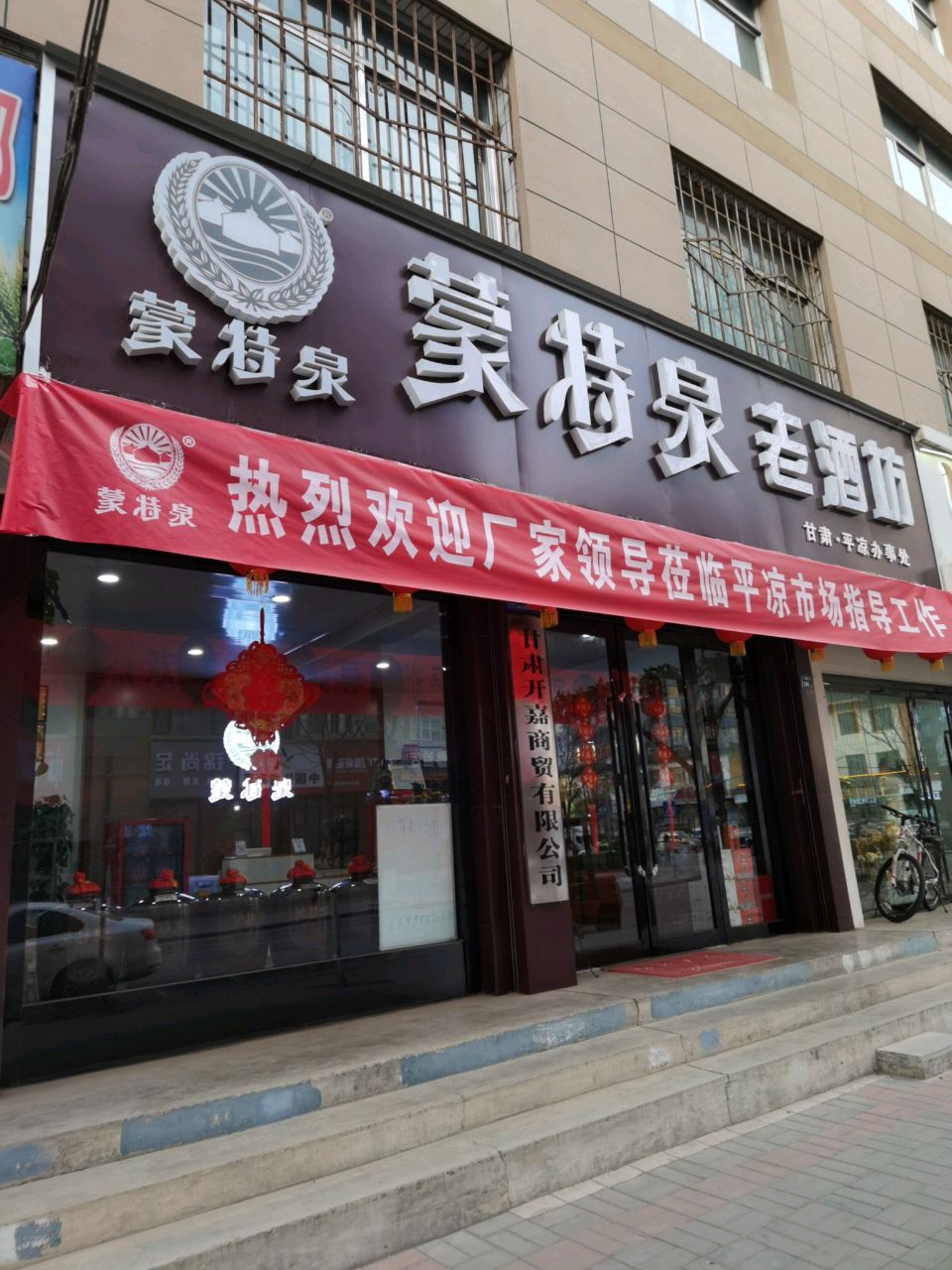 蒙特泉老酒坊(柳树街店)