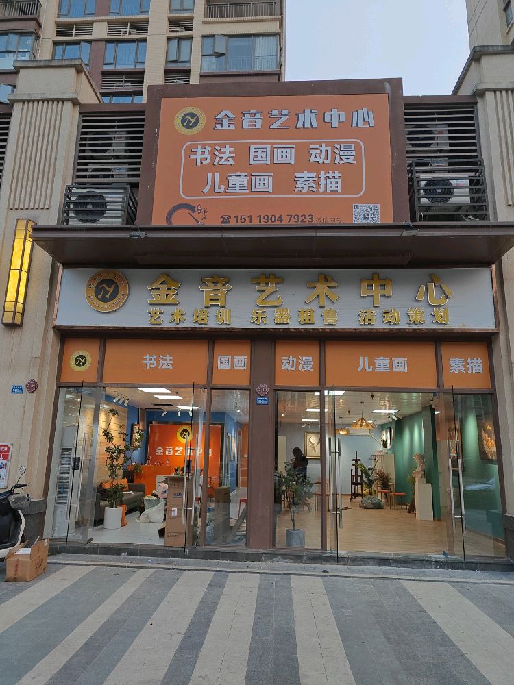 金音艺术中心