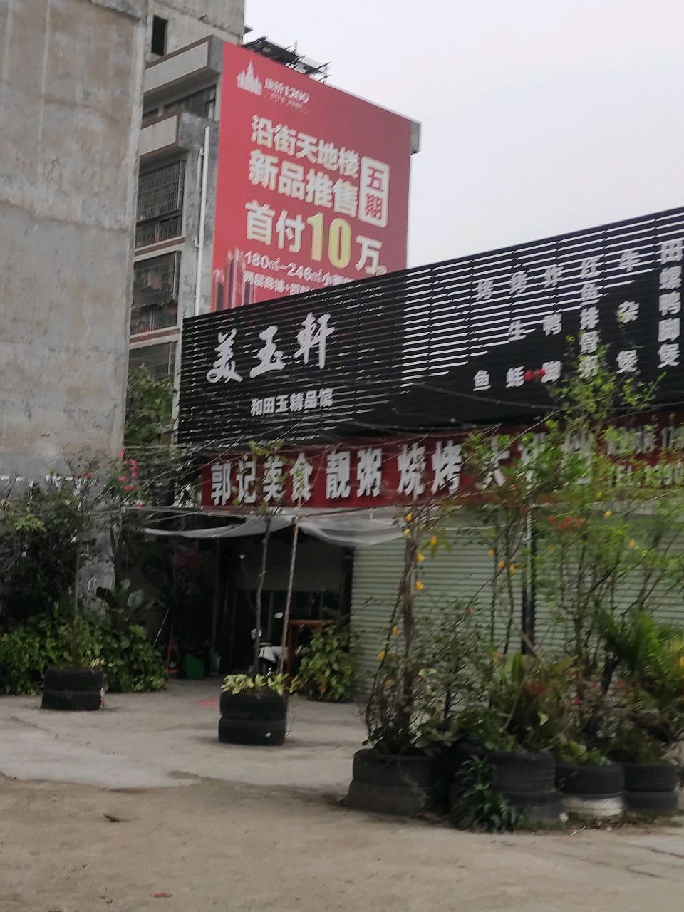 美玉轩和田玉精品馆