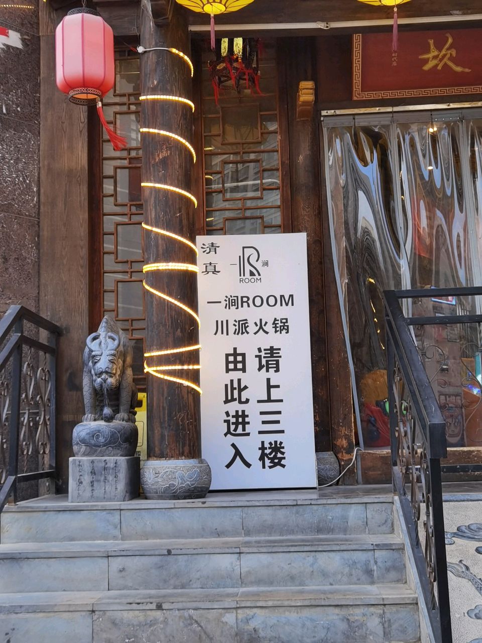 清真·一涧Room火锅