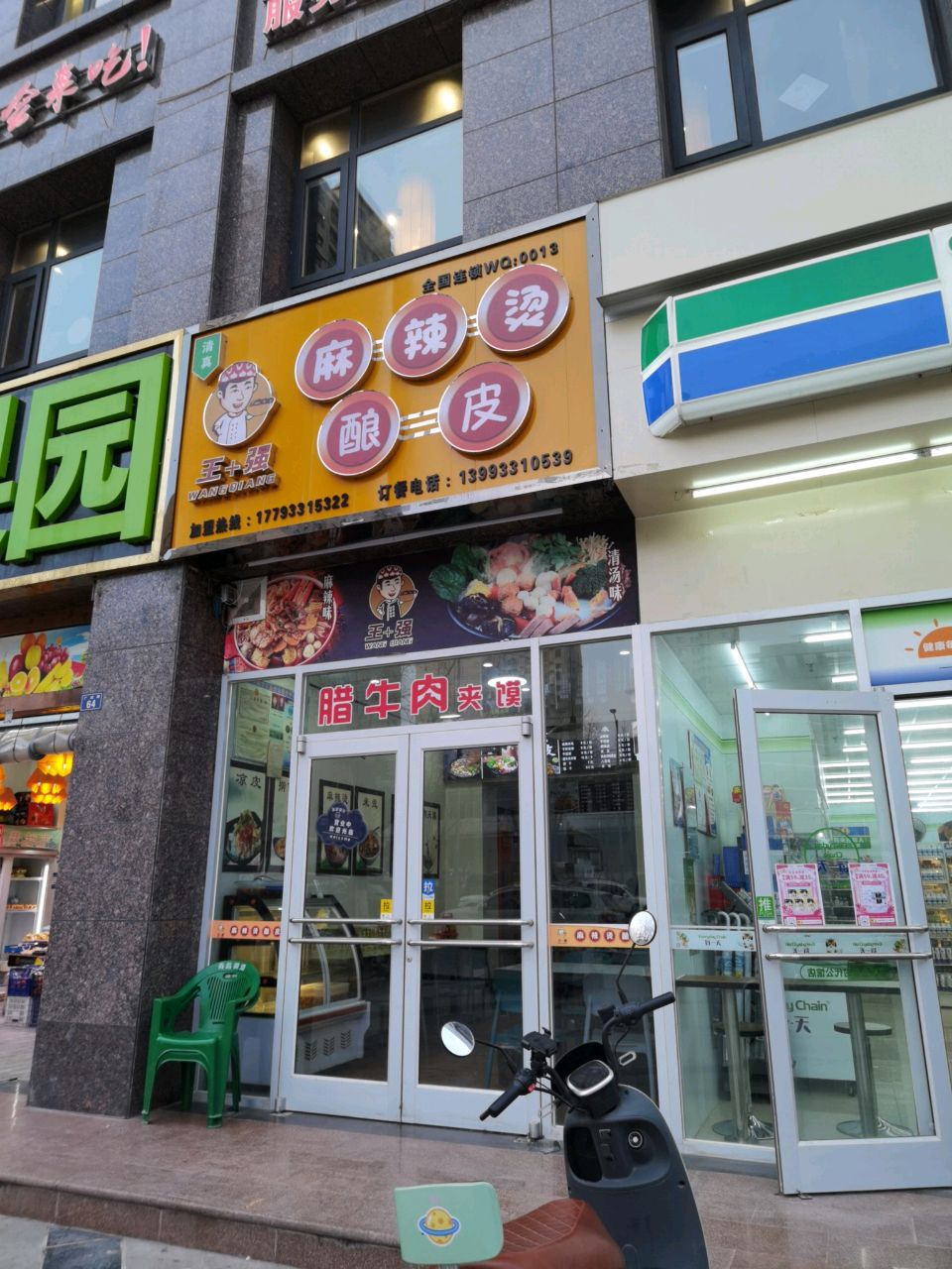 清真·王强麻辣烫涮锅