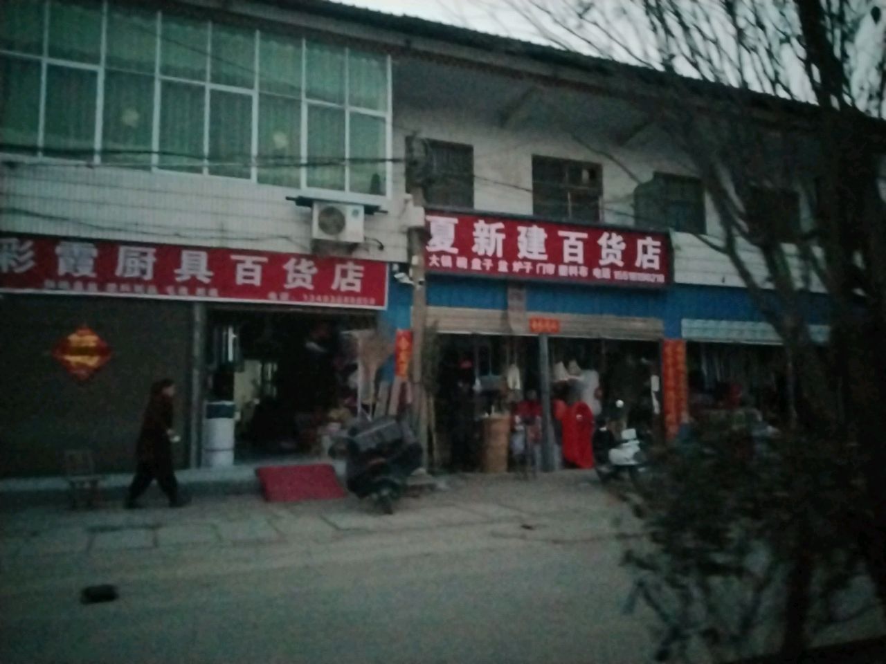 沈丘县新安集镇夏新建百货店