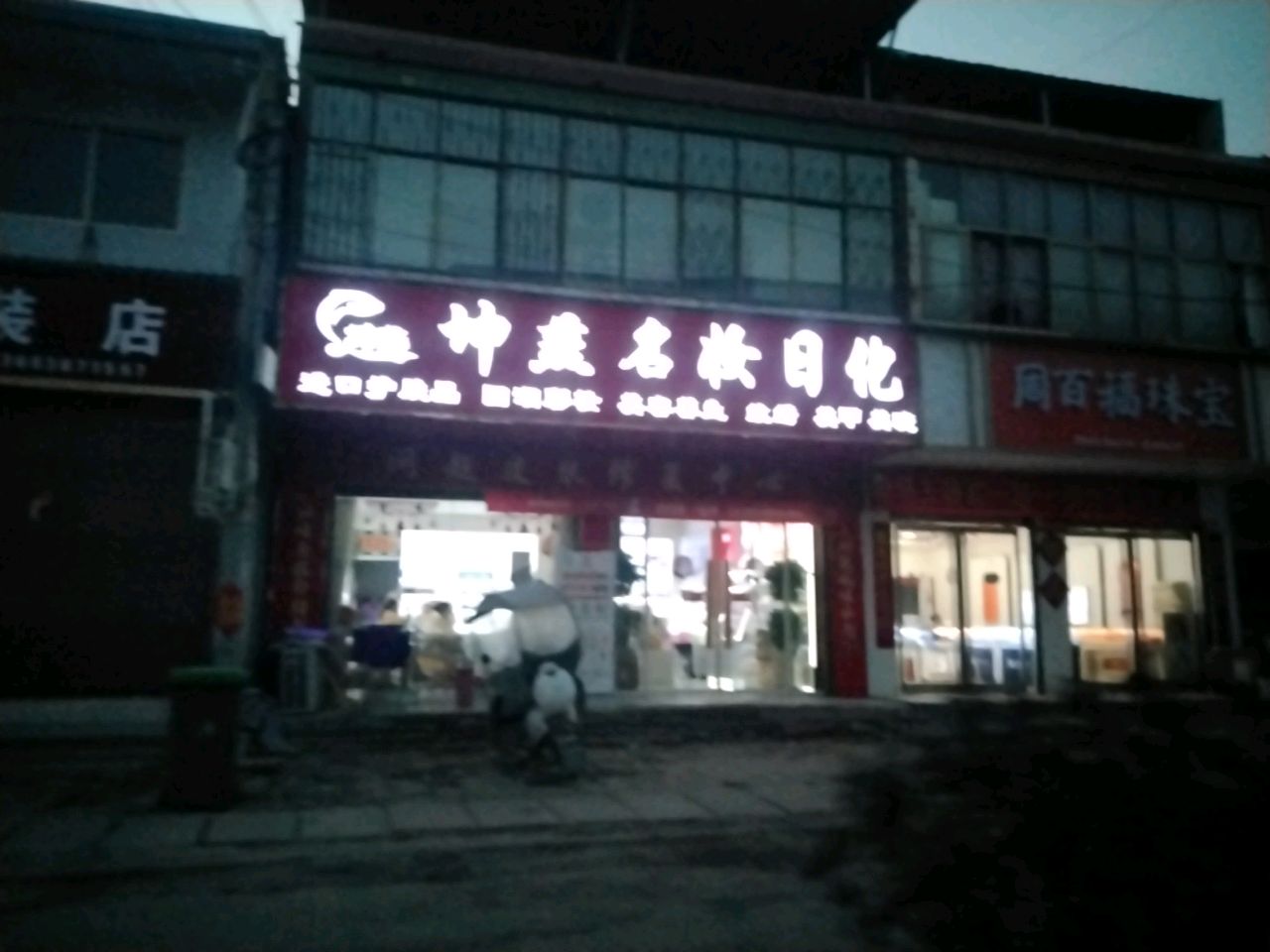 沈丘县新安集镇周百福珠宝(迎宾大街店)