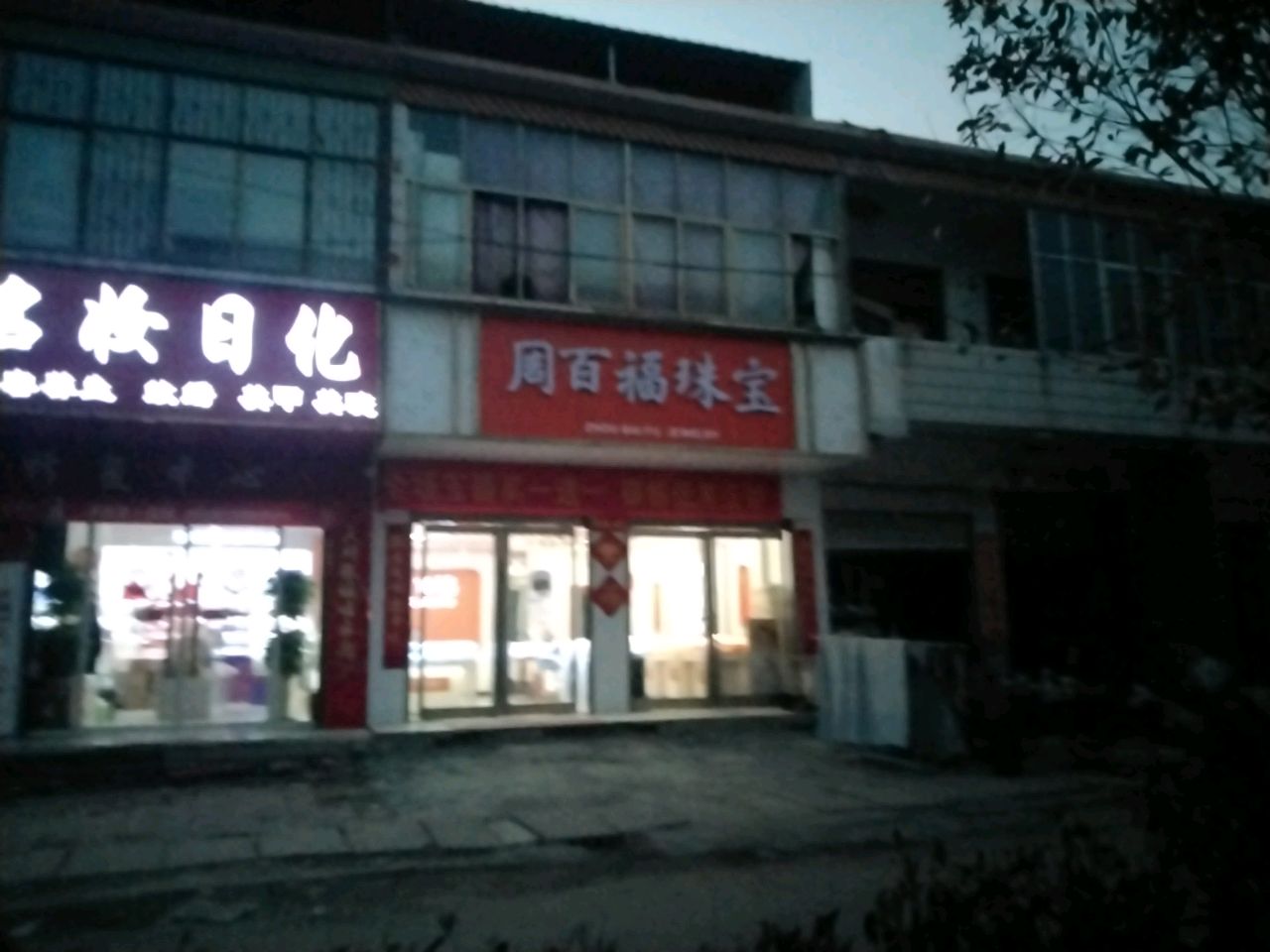 沈丘县新安集镇周百福珠宝(迎宾大街店)