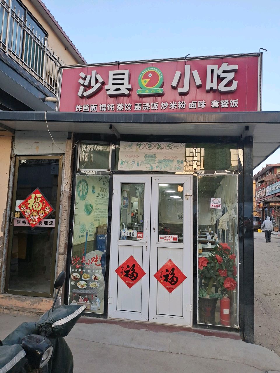 沙县小吃(聂村别墅区店)
