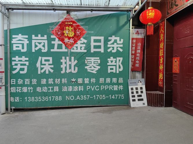 奇岗五金日杂劳保批零部