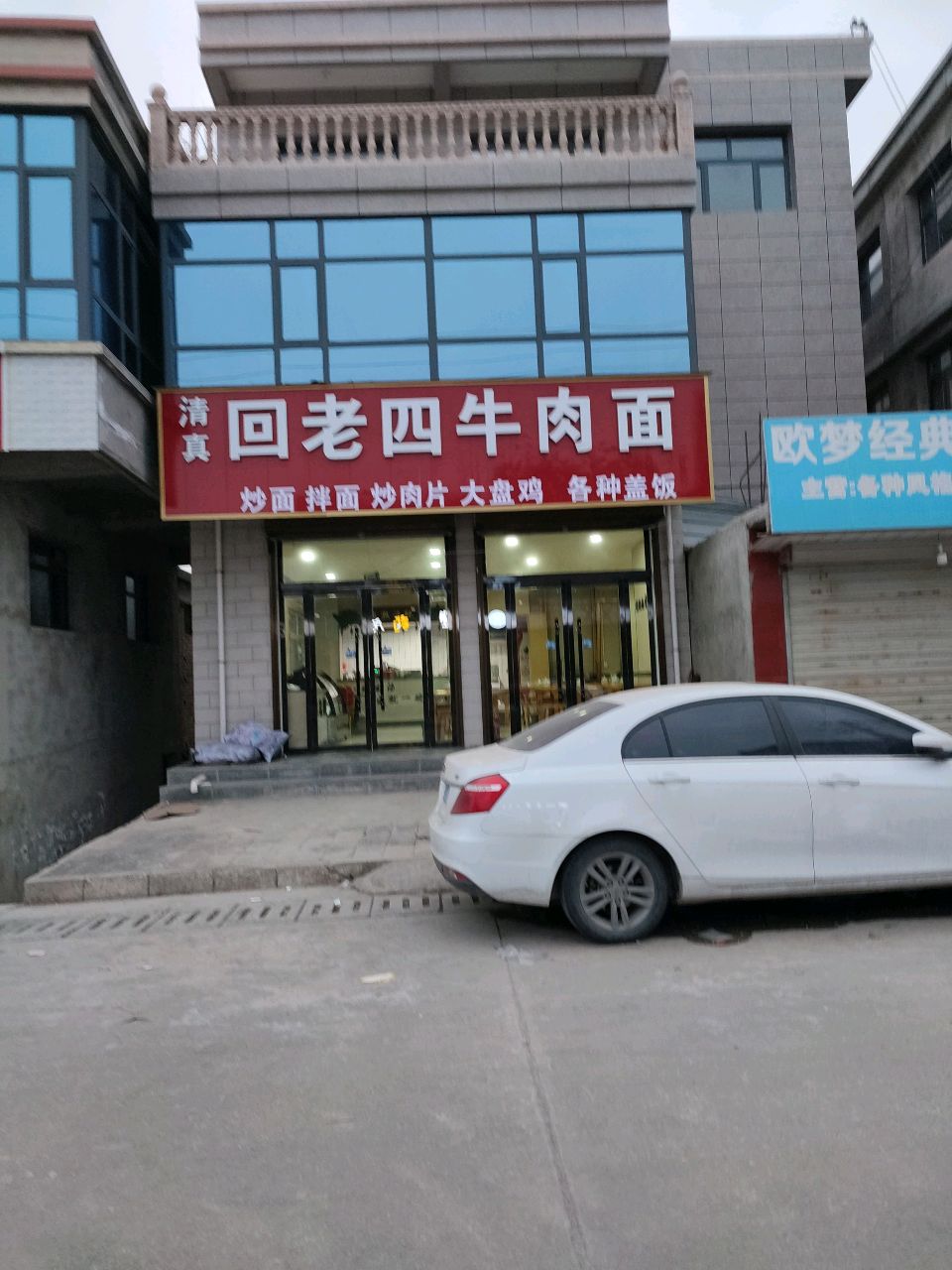 清真回老四牛肉面