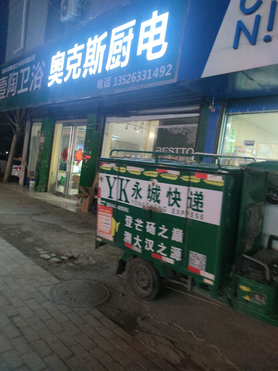 永城市奥克斯厨电(铁北路店)