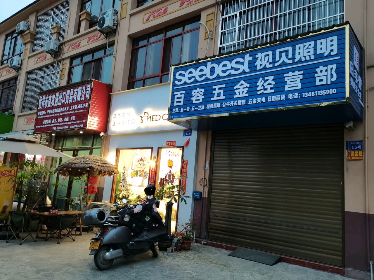 百容五金经营部