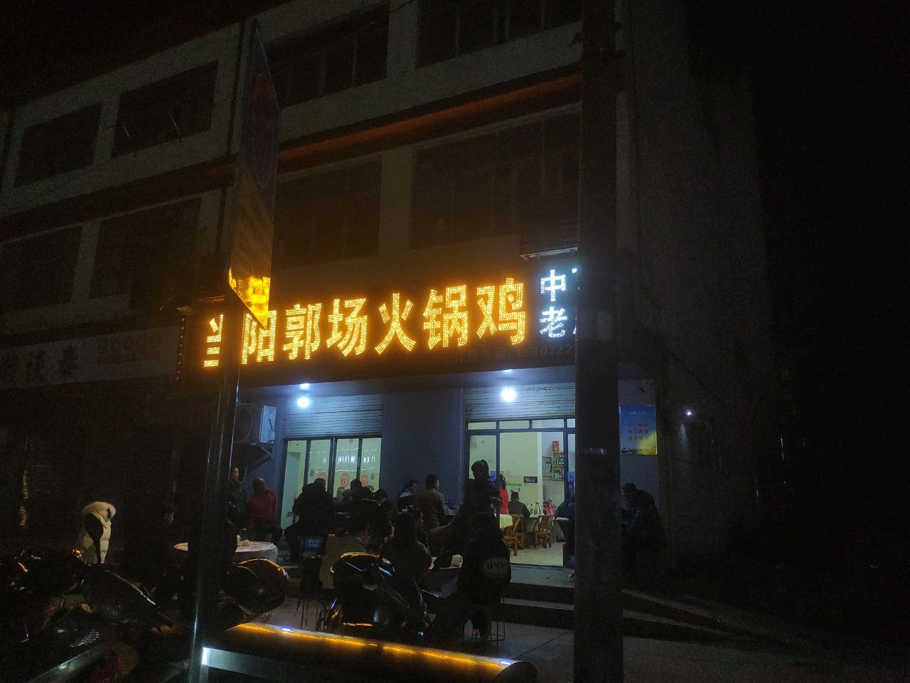 火锅鸡