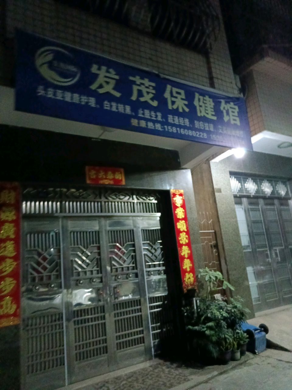 发茂保健馆