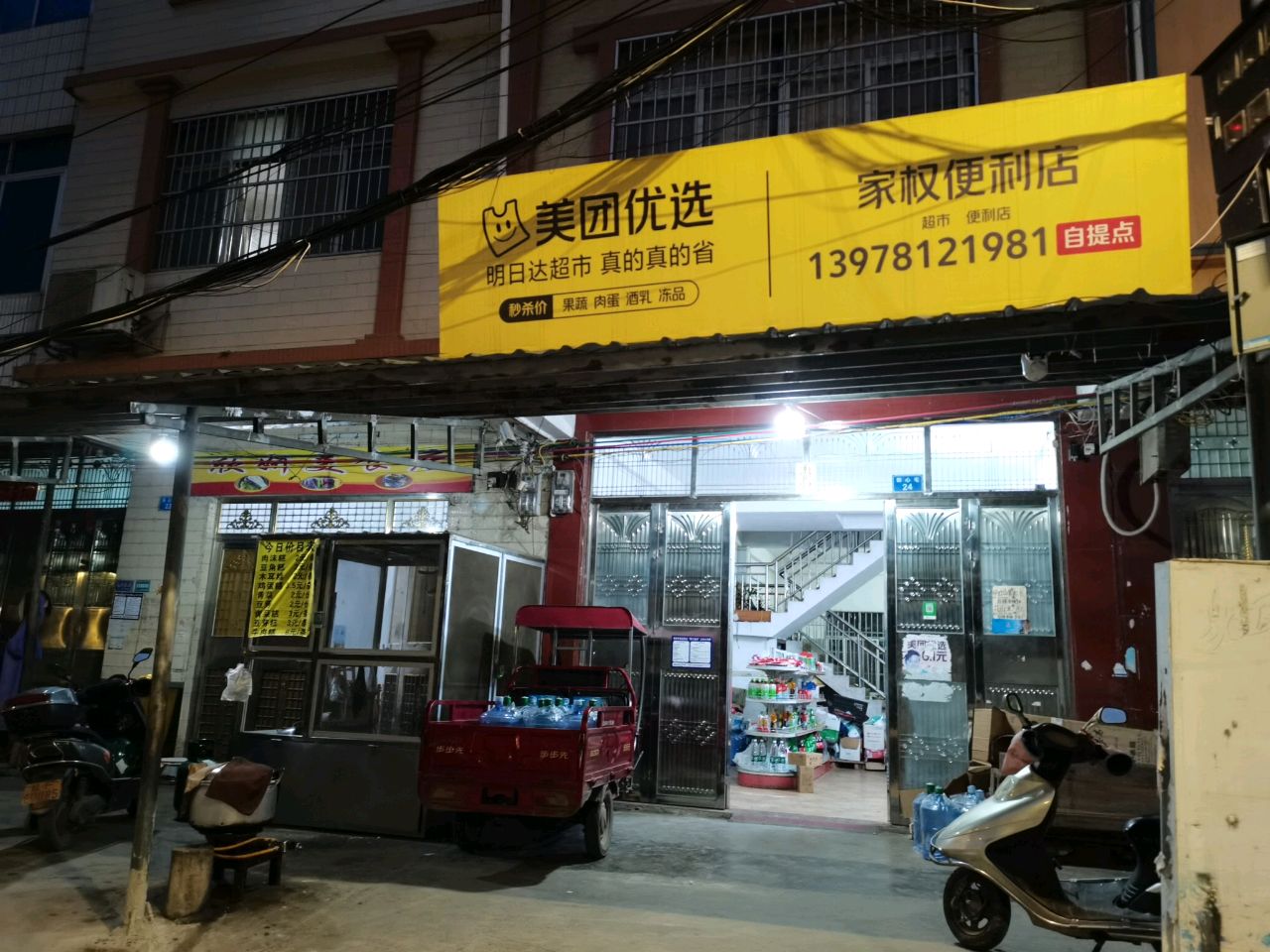 家权便利店