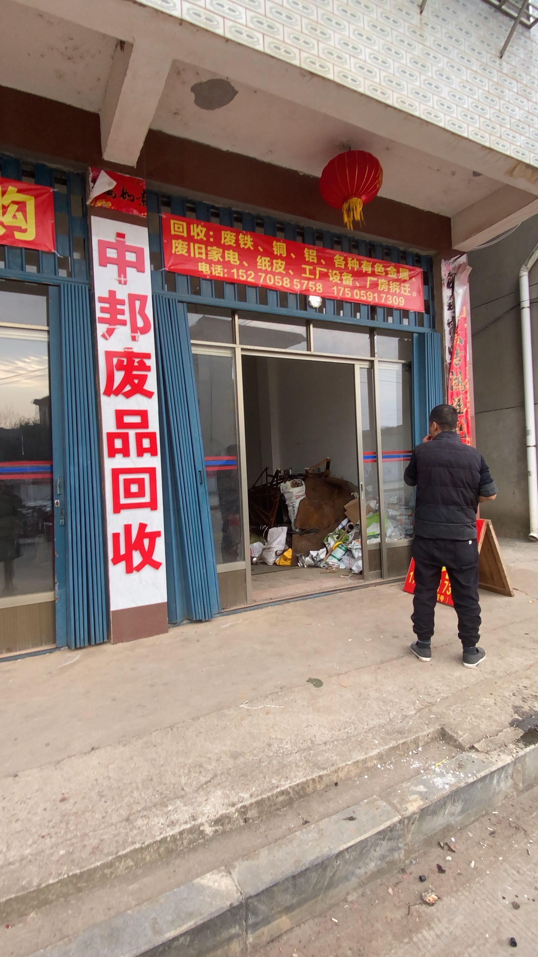 中邦废品回收