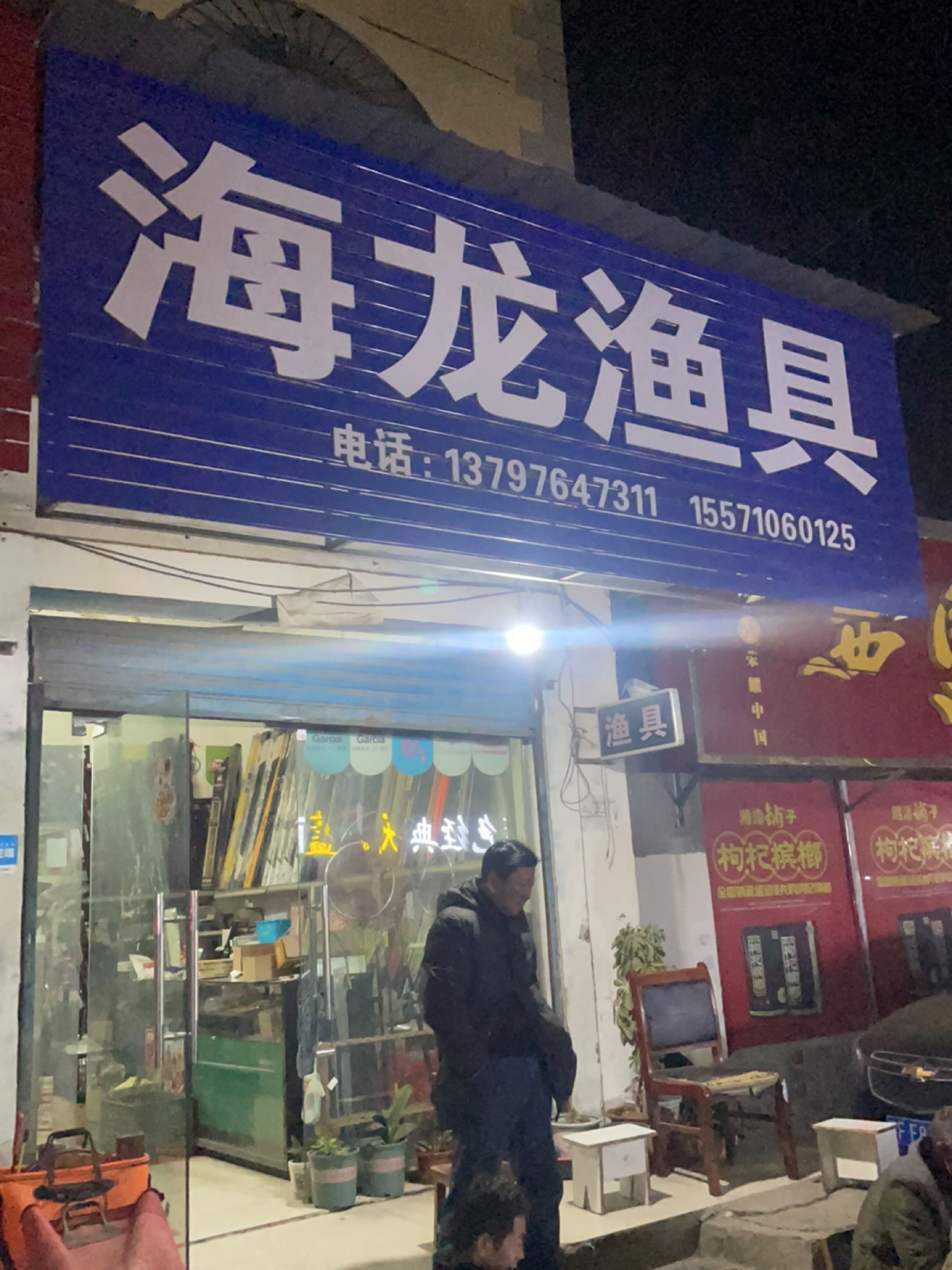 海龙渔具