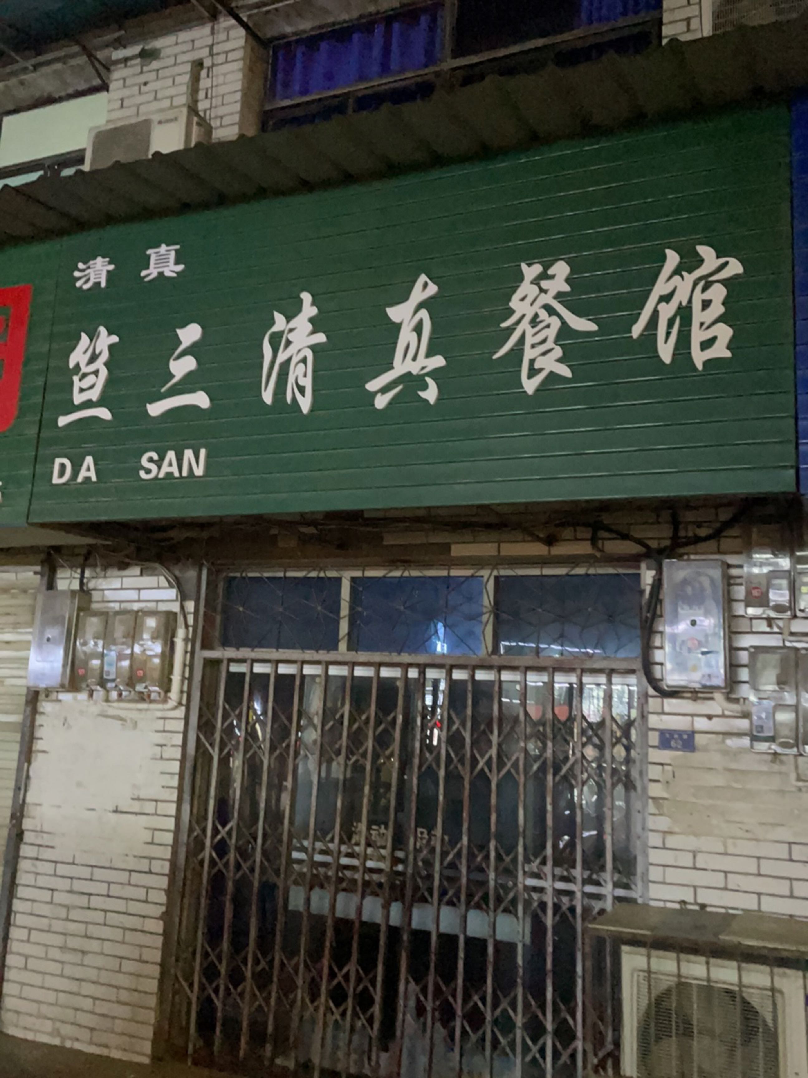 刘鹏牛羊肉餐馆