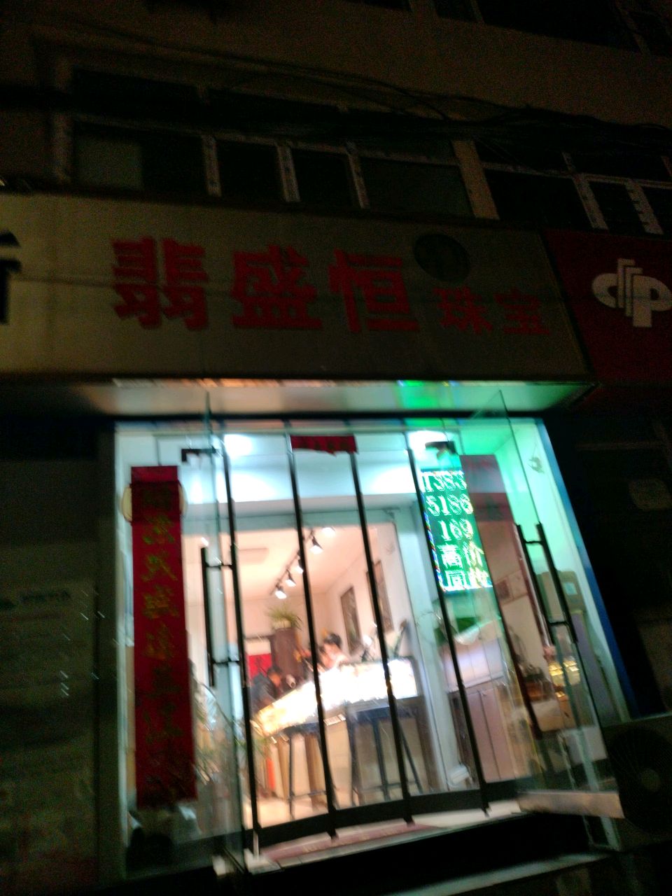翡盛恒珠宝(腾龙苑店)