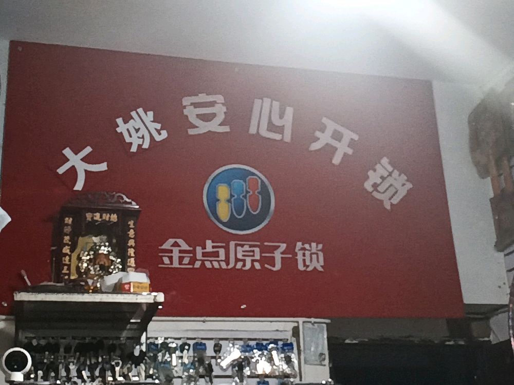 大姚安心开锁(新世界花园小区店)