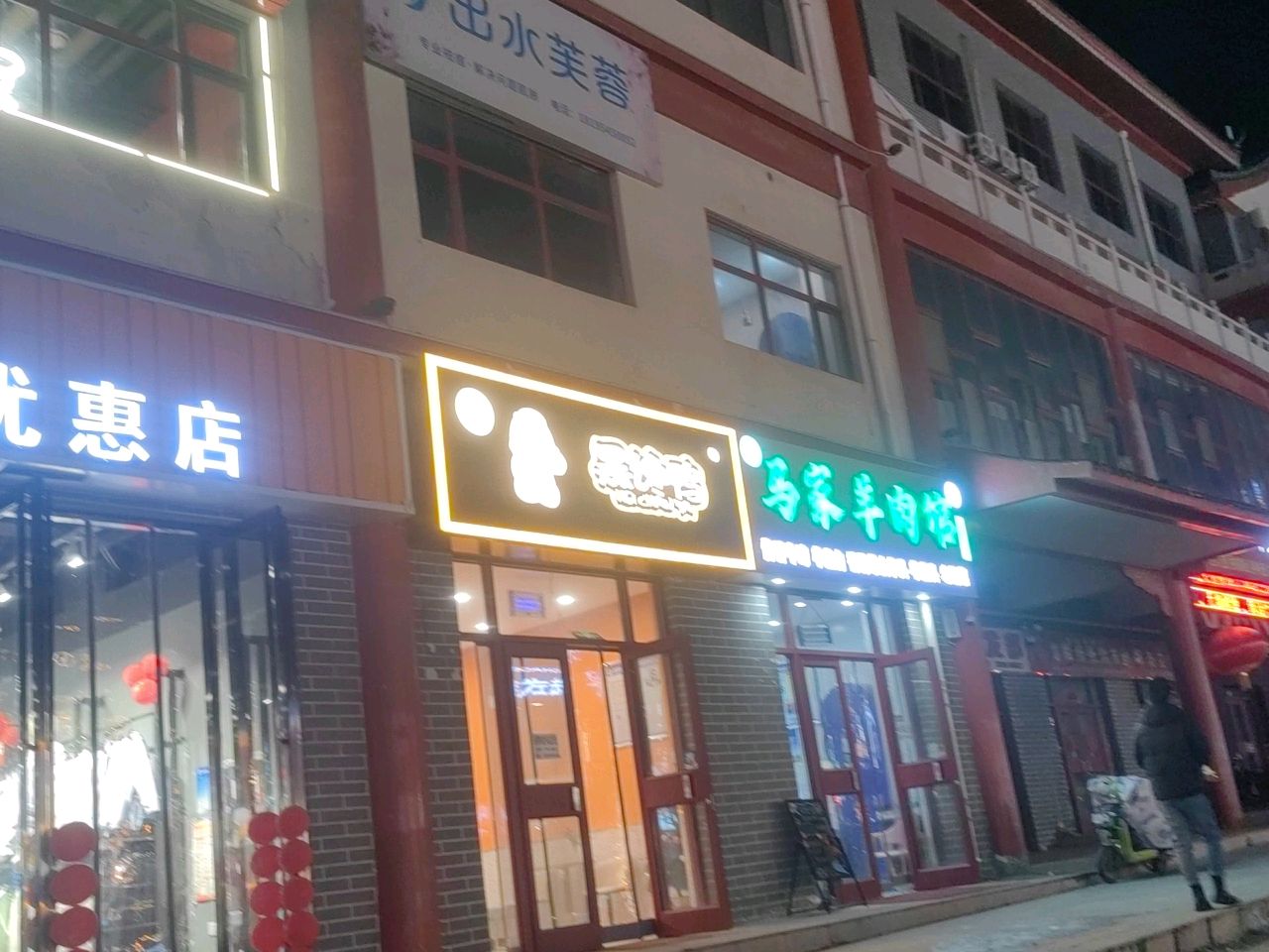 清真马家羊肉馆(锦汇ACC商业广场店)