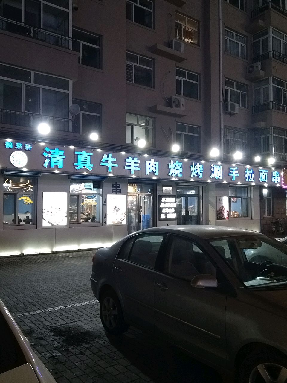 鹤来轩清真牛羊肉烧烤涮手拉面(溪畔华庭店)