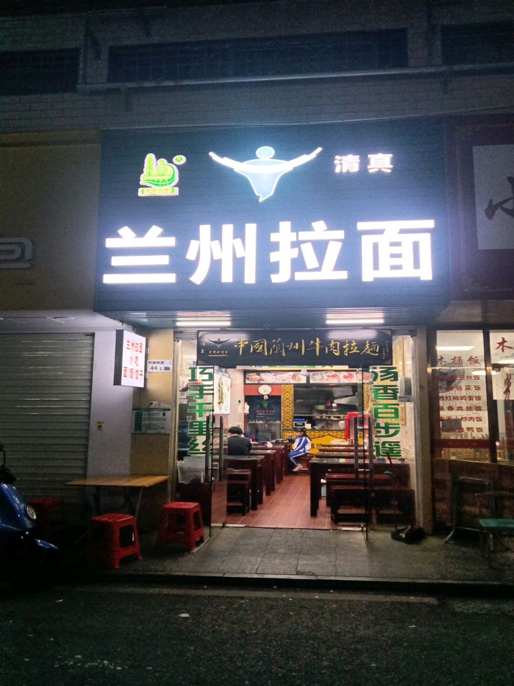 清真兰州拉面(福海桥南新区店)