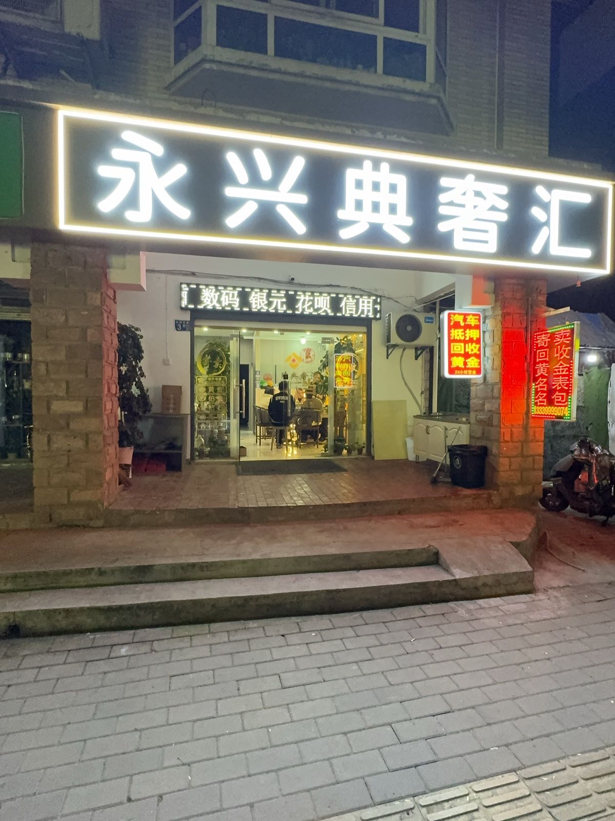 永兴典奢汇(汽车抵押黄金回收)