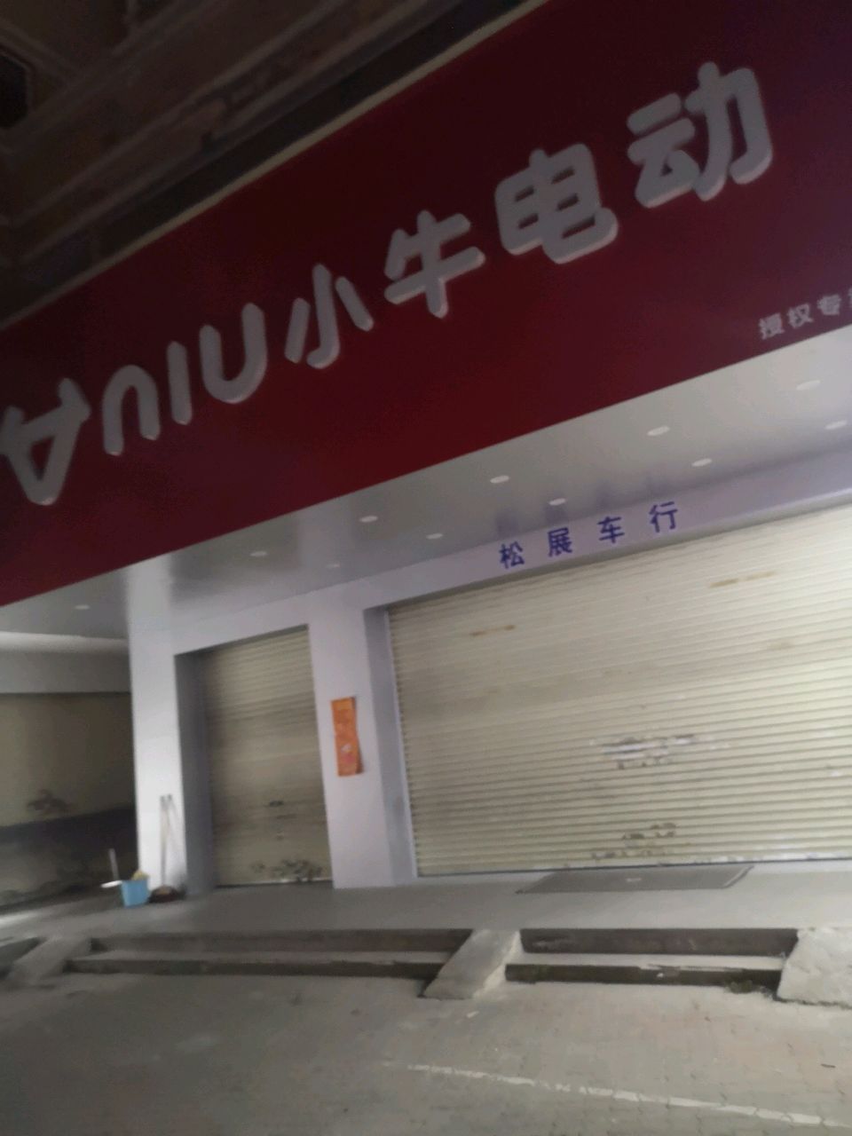 松展车行